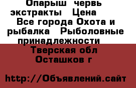 Опарыш, червь, экстракты › Цена ­ 50 - Все города Охота и рыбалка » Рыболовные принадлежности   . Тверская обл.,Осташков г.